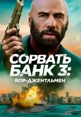 Сорвать банк 3: Вор-джентльмен (2026)