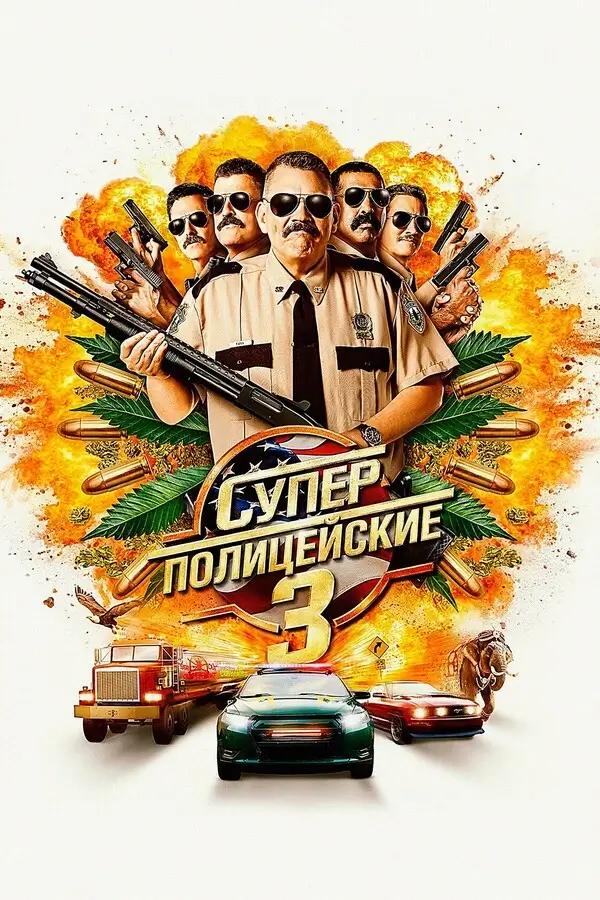 Суперполицейские 3 (2026)