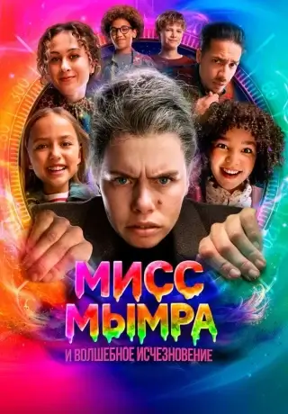 Мисс Мымра и волшебное исчезновение (2025)