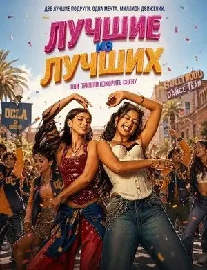 Лучшие из лучших (2026)
