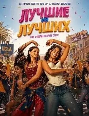 Лучшие из лучших (2026)