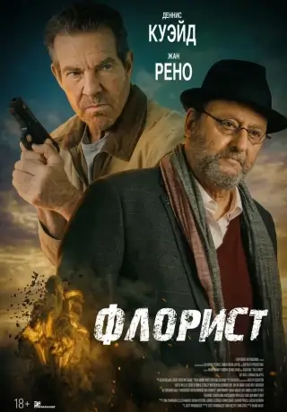 Флорист (2026)