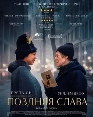 Поздняя слава (2025)