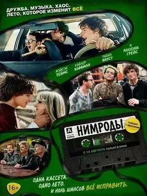 Нимроды (2025)