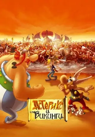 Астерикс и викинги (2006)