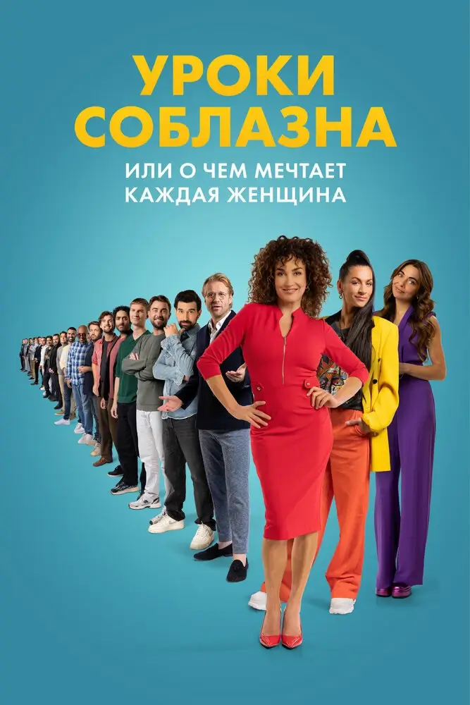 Уроки соблазна или О чём мечтает каждая женщина (2024)