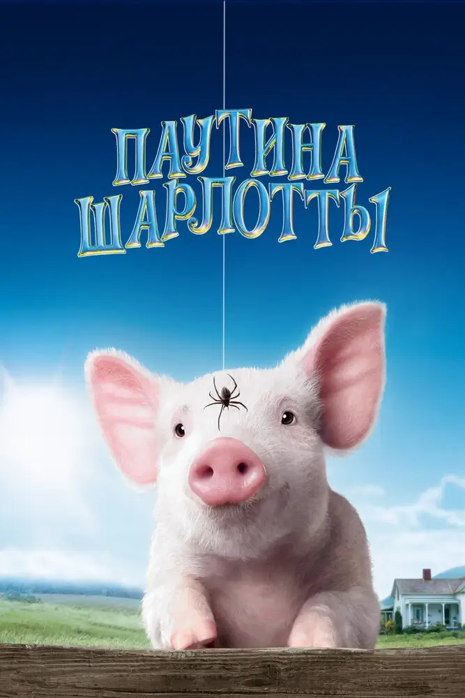Паутина Шарлотты (2006)