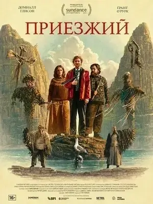 Приезжий (2026)