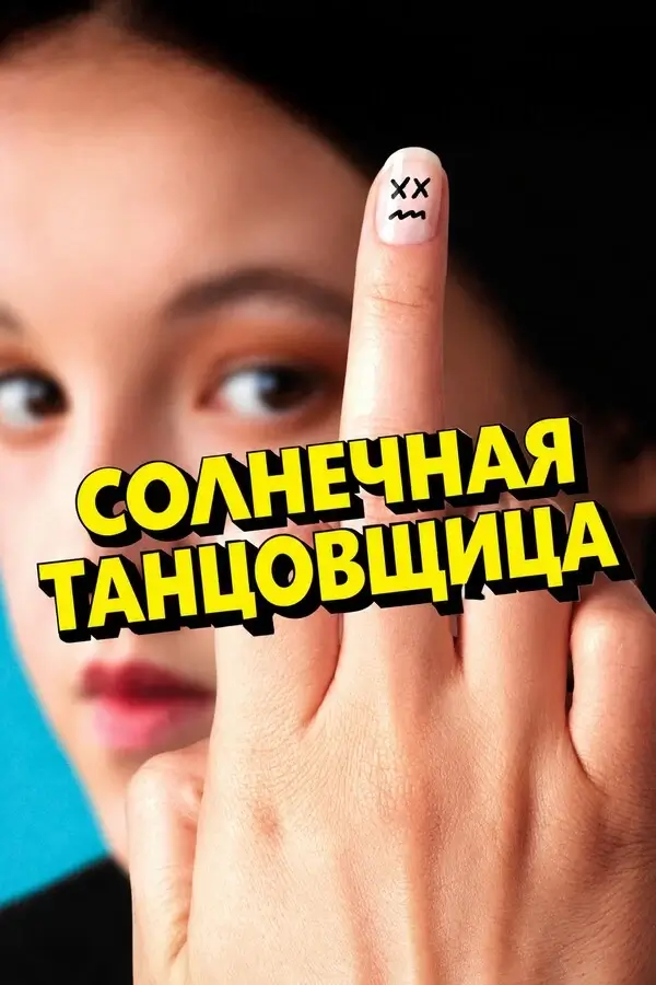 Солнечная танцовщица (2026)