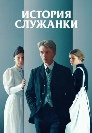 История служанки (2025)