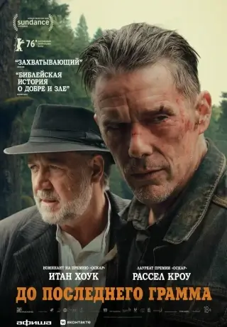 До последнего грамма (2026)