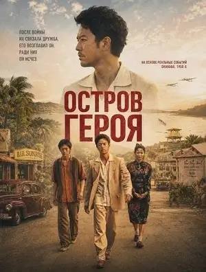 Остров сокровищ (2025)